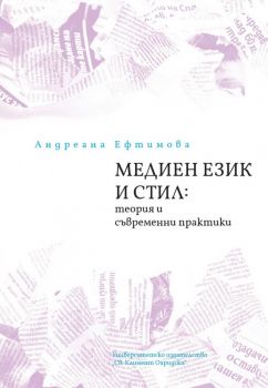 Медиен език и стил - теория и съвременни практики