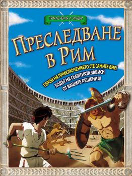 Приключения и загадки - Преследване в Рим 