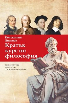 Кратък курс по философия - Константин Янакиев - 9789540758848 - УИ "Св. Климент Охридски" - Онлайн книжарница Ciela | ciela.com