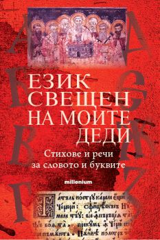 Език свещен на моите деди - Стихове и речи за словото и буквите - Евгения Талева - 9789545156267 - Милениум - Онлайн книжарница Ciela | ciela.com