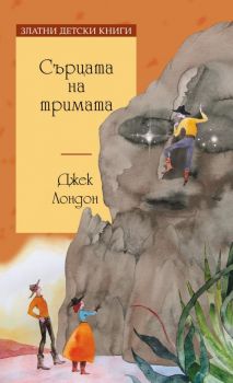 Сърцата на тримата - Джек Лондон - 9789543988280 - Златни детски книги - Труд - Онлайн книжарница Ciela | ciela.com