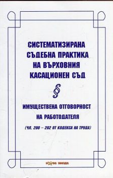 Систематизирана съдебна практика на Върховния касационен съд - Имуществена отговорност на работодателя