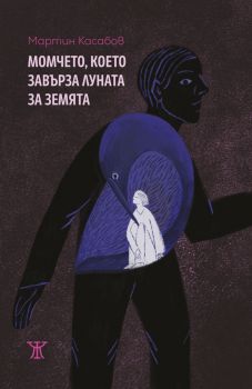 Момчето, което завърза Луната за Земята - Мартин Касабов - 9786191868827 - Жанет 45 - Онлайн книжарница Ciela | ciela.com