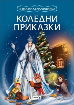 Приказна съкровищница - Коледни приказки