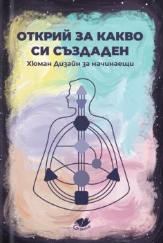 Открий за какво си създаден - Хюман дизайн за начинаещи - 9786199252895 - Онлайн книжарница Ciela | ciela.com