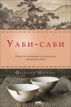 Уаби-саби - Франсеск Миралес - AMG Publishing - 9789549696806 - онлайн книжарница Сиела - Ciela.com