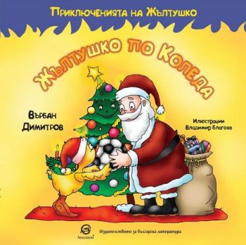 Приключенията на Жълтушко - Жълтушко по Коледа - Върбан Димитров - 9786192204068 - Лексикон - Онлайн книжарница Ciela | ciela.com