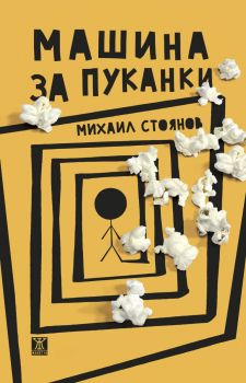 Машина за пуканки - Михаил Стоянов - 9786191868988 - Жанет 45 - Онлайн книжарница Ciela | ciela.com