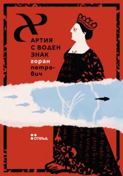 Хартия с воден знак - Горан Петрович - 9786191868957 - Жанет 45 - Онлайн книжарница Ciela | ciela.com