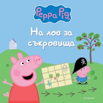 Пепа Пиг - На лов за съкровища - Егмонт - 9789542735106 - Онлайн книжарница Ciela | ciela.com