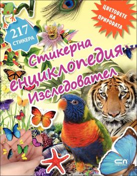 Цветовете на природата - стикерна енциклопедия "Изследовател"