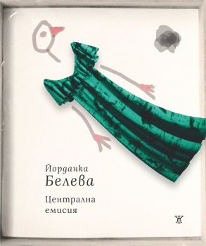 Централна емисия - Йорданка Белева - 9786191868964 - Жанет 45 - Онлайн книжарница Ciela | ciela.com