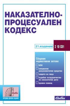 Наказателно-процесуален кодекс - 21. издание - Сиби - 9786192262563 - Онлайн книжарница Ciela | Ciela.com