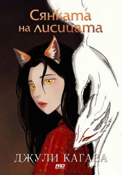 Сянката на лисицата - Джули Кагава - 9786197733075 - ProBook - Онлайн книжарница Ciela | ciela.com
