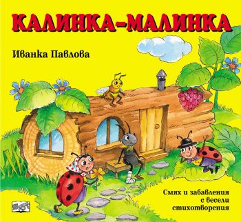 Калинка - малинка