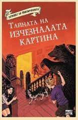 Островът на приключенията - тайната на изчезналата картина