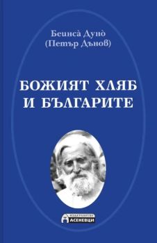 Божият хляб и българите - Божидар Миленков - Асеневци - 9786192660468 - Онлайн книжарница Ciela | ciela.com