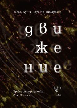 Движение - Жоао Луиш Барето Гимарайш - 9786192591021 - Ерго - Онлайн книжарница Ciela | ciela.com