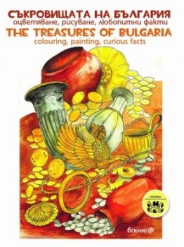 Съкровищата на България - оцветяване, рисуване, любопитни факти