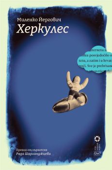 Херкулес - Миленко Йергович - 9786192590994 - Ерго - Онлайн книжарница Ciela | ciela.com