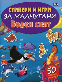 Стикери и игри за малчугани - Воден свят