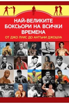 Най-великите боксьори на всички времена от Джо Луис до Антъни Джошуа - Цветан Бакърджиев - 9786191535767 - Паритет - Онлайн книжарница Ciela | ciela.com