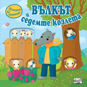 Приказка с изненади - Вълкът и седемте козлета - Фют - ciela.com