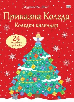Коледен календар - Приказна Коледа - 3800083834298 - Фют - Онлайн книжарница Ciela | ciela.com