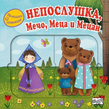 Приказка с изненади - Непослушка, Мечо, Меца и Мецан - Фют - ciela.com