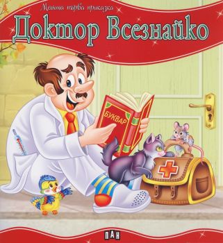 Моята първа приказка - Доктор Всезнайко - Пан - 9789546609953 - Онлайн книжарница Ciela | ciela.com