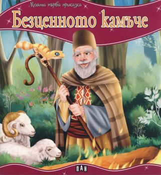 Моята първа приказка - Безценното камъче - Пан - 9786192403263 - Онлайн книжарница Ciela | ciela.com
