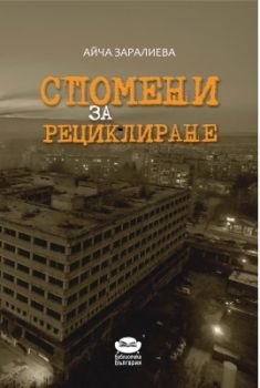 Спомени за рециклиране - Библиотека България - ciela.com