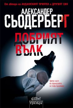 Е-книга Добрият вълк - 9786190202738 - Колибри - Онлайн книжарница Ciela | ciela.com