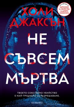 Не съвсем мъртва - Холи Джаксън - 9789542735274 - Егмонт - Онлайн книжарница Ciela | ciela.com