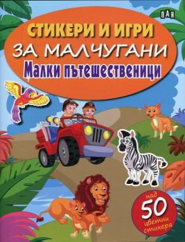 Стикери и игри за малчугани - Малки пътешественици