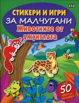 Стикери и игри за малчугани - Животните от джунглата