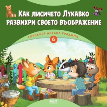 Горската детска градина - Как лисичето Лукавко развихри своето въображение - Димитър Риков - 9786192740375 - СофтПрес - Онлайн книжарница Ciela | ciela.com