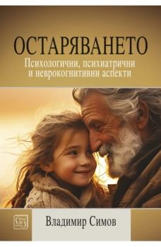 Остаряването - Владимир Симов - Изток-Запад - 9786190114314 - Онлайн книжарница Ciela | Ciela.com