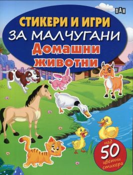 Стикери и игри за малчугани - Домашни животни