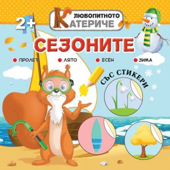 Сезоните - Христо Димитров - Хартиен свят - 9786197741162 - Онлайн книжарница Ciela | ciela.com