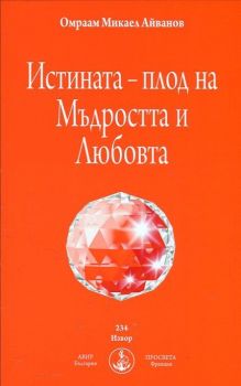 Истината - плод на Мъдростта и Любовта