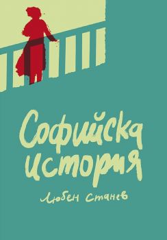 Софийска история - Любен Станев - 9786199276501 - Step to Bulgaria - Онлайн книжарница Ciela | ciela.com