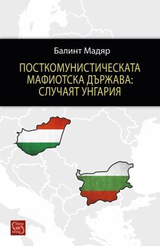 Посткомунистическата мафиотска държава - случаят Унгария