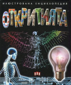 Илюстрована енциклопедия - Откритията