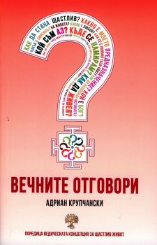 Вечните отговори - ББ Фарм - ciela.com