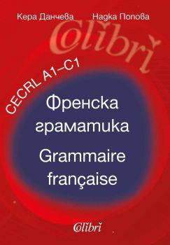 Френска граматика - ciela.com