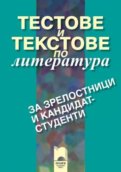 Тестове и текстове по литература за зрелостници и кандидат-студенти - ciela.com