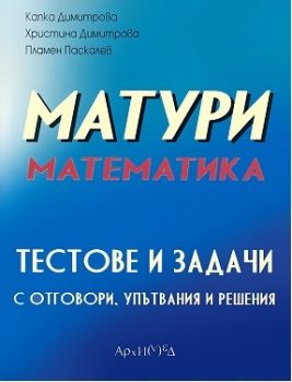  Матури по математика - тестове и задачи с отговори, упътвания и решения