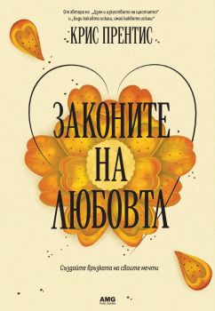 Законите на любовта - Крис Прентис - 9786197494891 - AMG - Онлайн книжарница Ciela | ciela.com