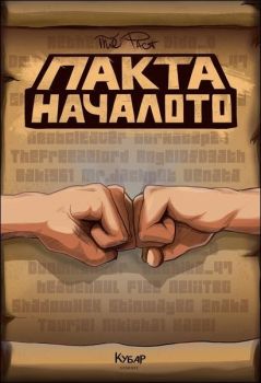 Пакта - Началото